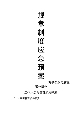 网吧安全生产规章制度及应急预案