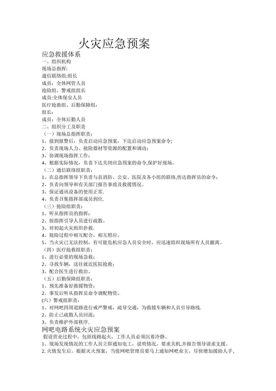 网吧安全应急预案_第1页