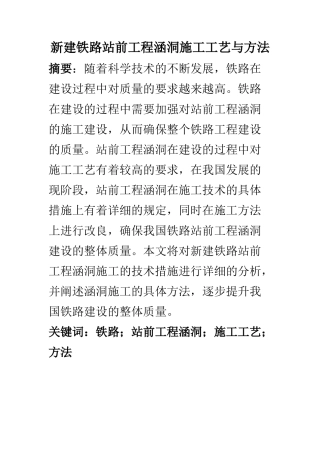 交通运输专业 新建铁路站前工程涵洞施工工艺与方法