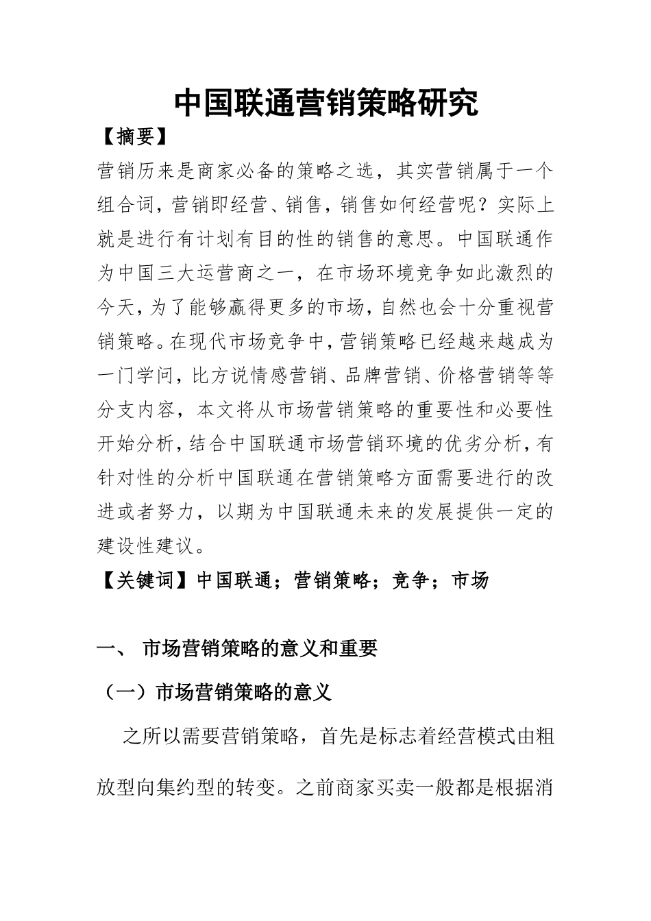 某大型国有通信公司营销策略研究分析  市场营销专业_第1页
