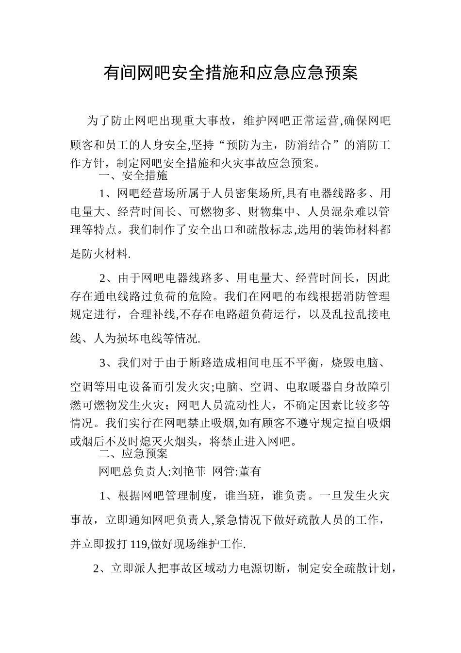 网吧安全措施和应急应急预案_第1页