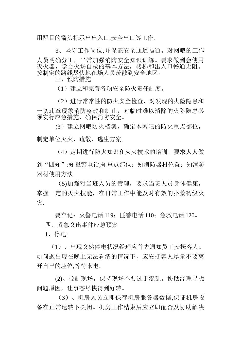 网吧安全措施和应急应急预案_第2页