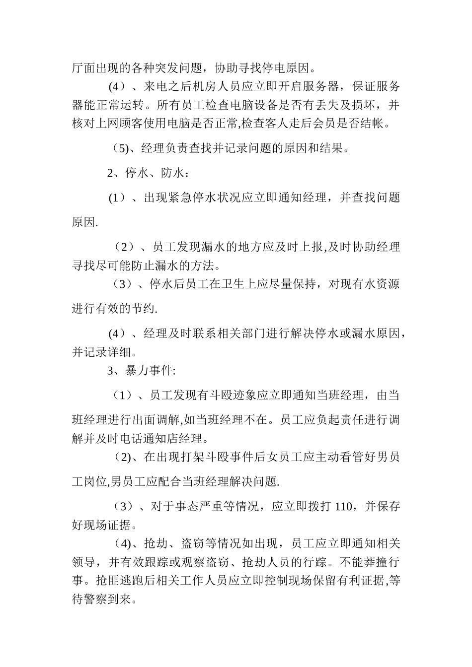 网吧安全措施和应急应急预案_第3页