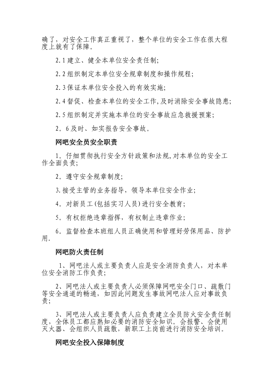 网吧安全生产责任制_第2页