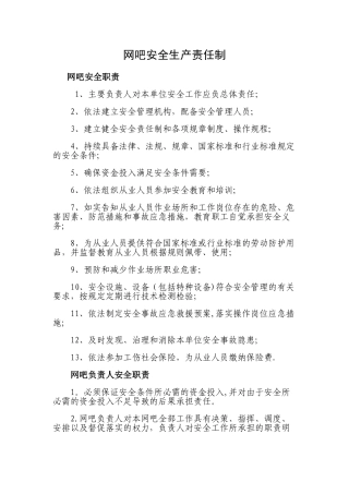 网吧安全生产责任制