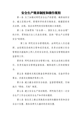 网吧安全生产规章制度和操作规程