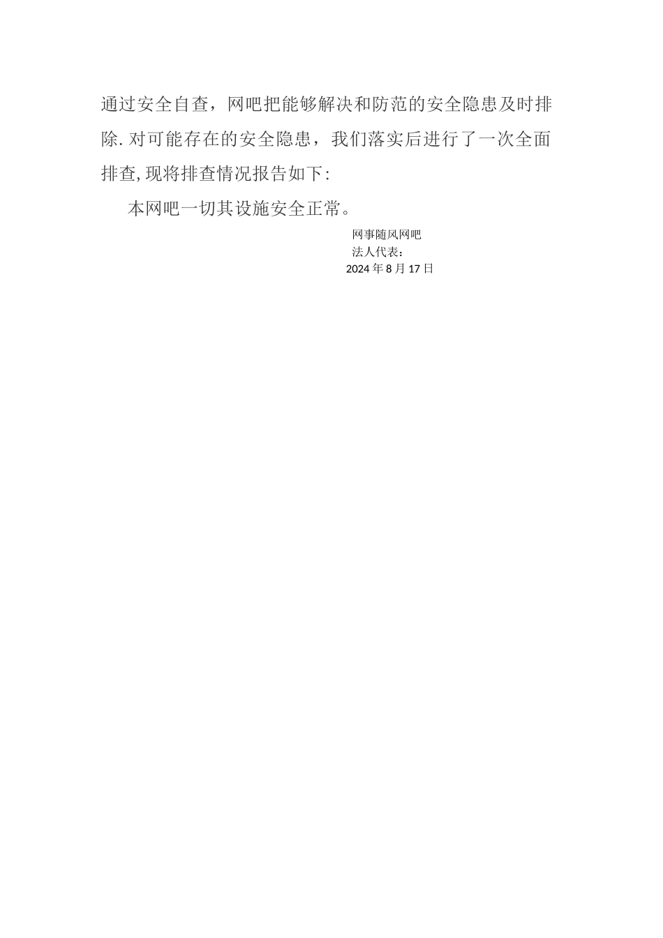 网吧安全自查报告_第2页