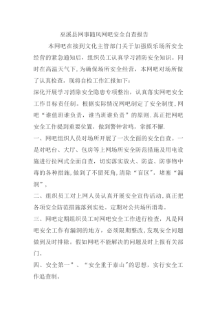 网吧安全自查报告
