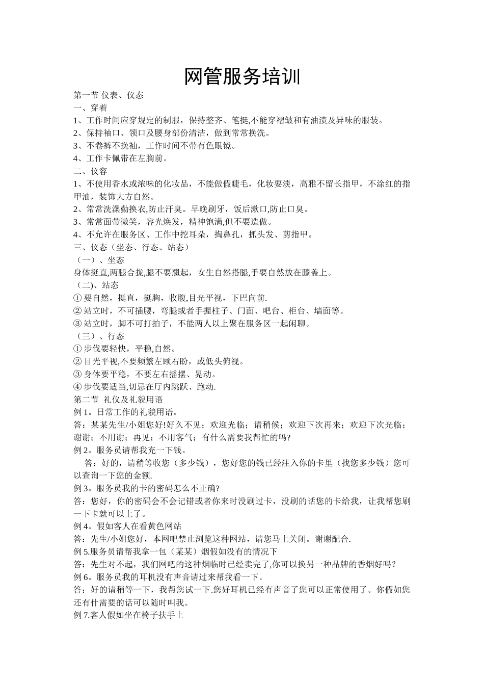 网吧员工培训计划书_第1页