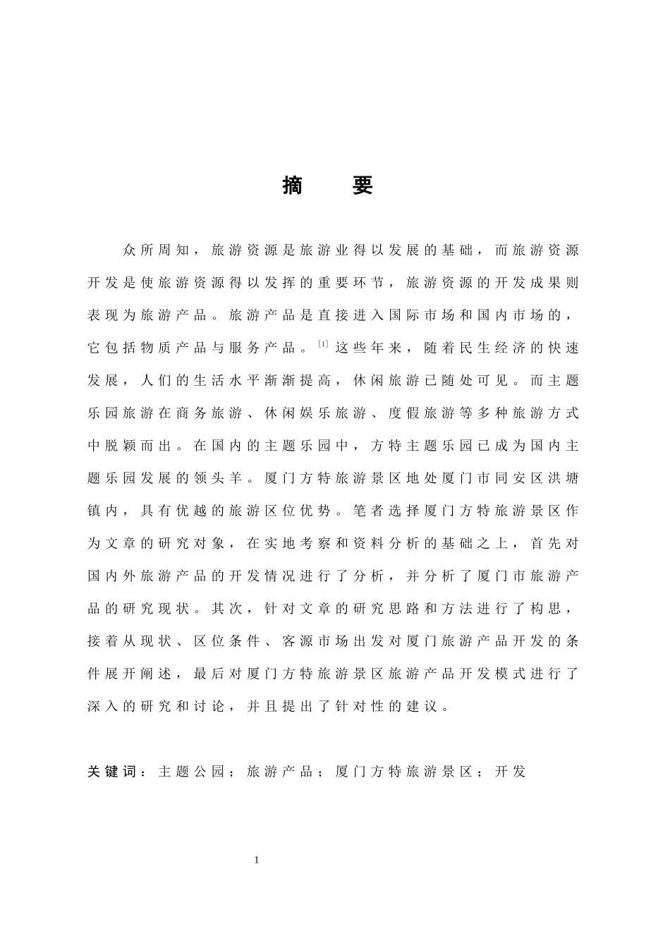 旅游管理与服务教育-厦门方特旅游景区旅游产品开发研究论文_第1页