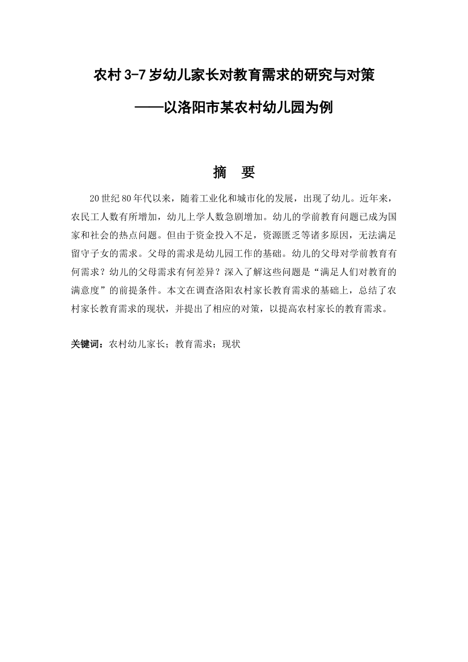 农村3-7岁幼儿家长对教育需求的研究与对策——以洛阳市某农村幼儿园为例_第1页