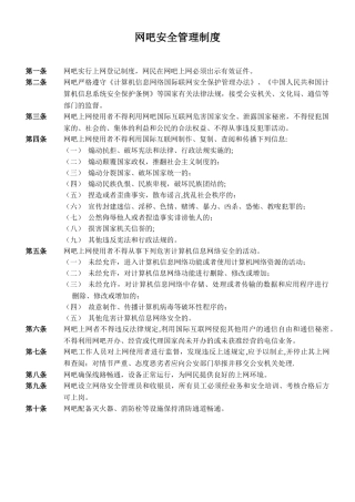 网吧安全管理制度