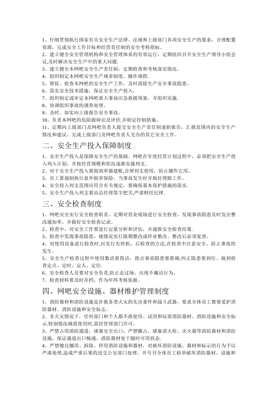 网吧安全规章制度_第2页