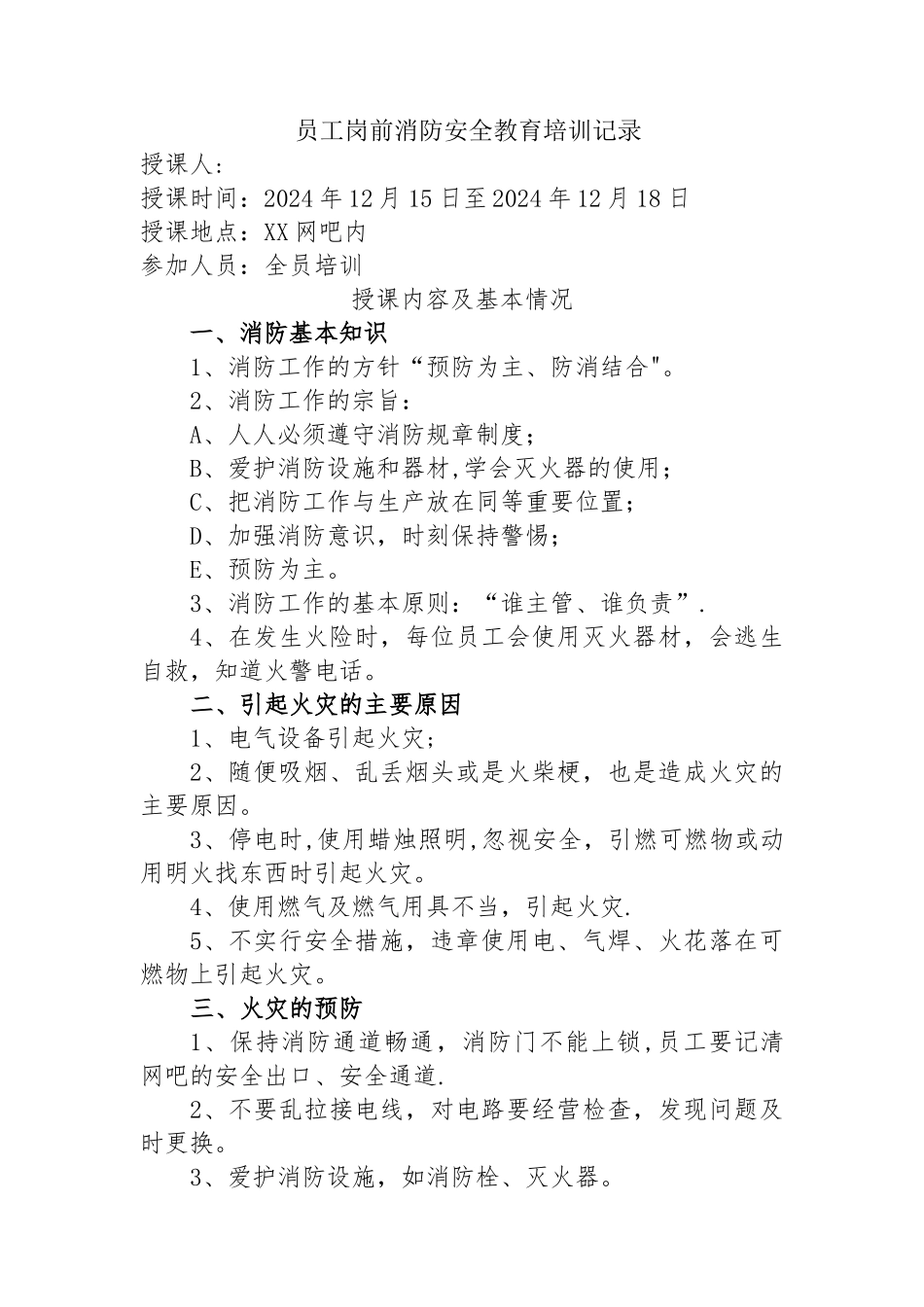 网吧员工岗前消防安全教育培训记录_第1页