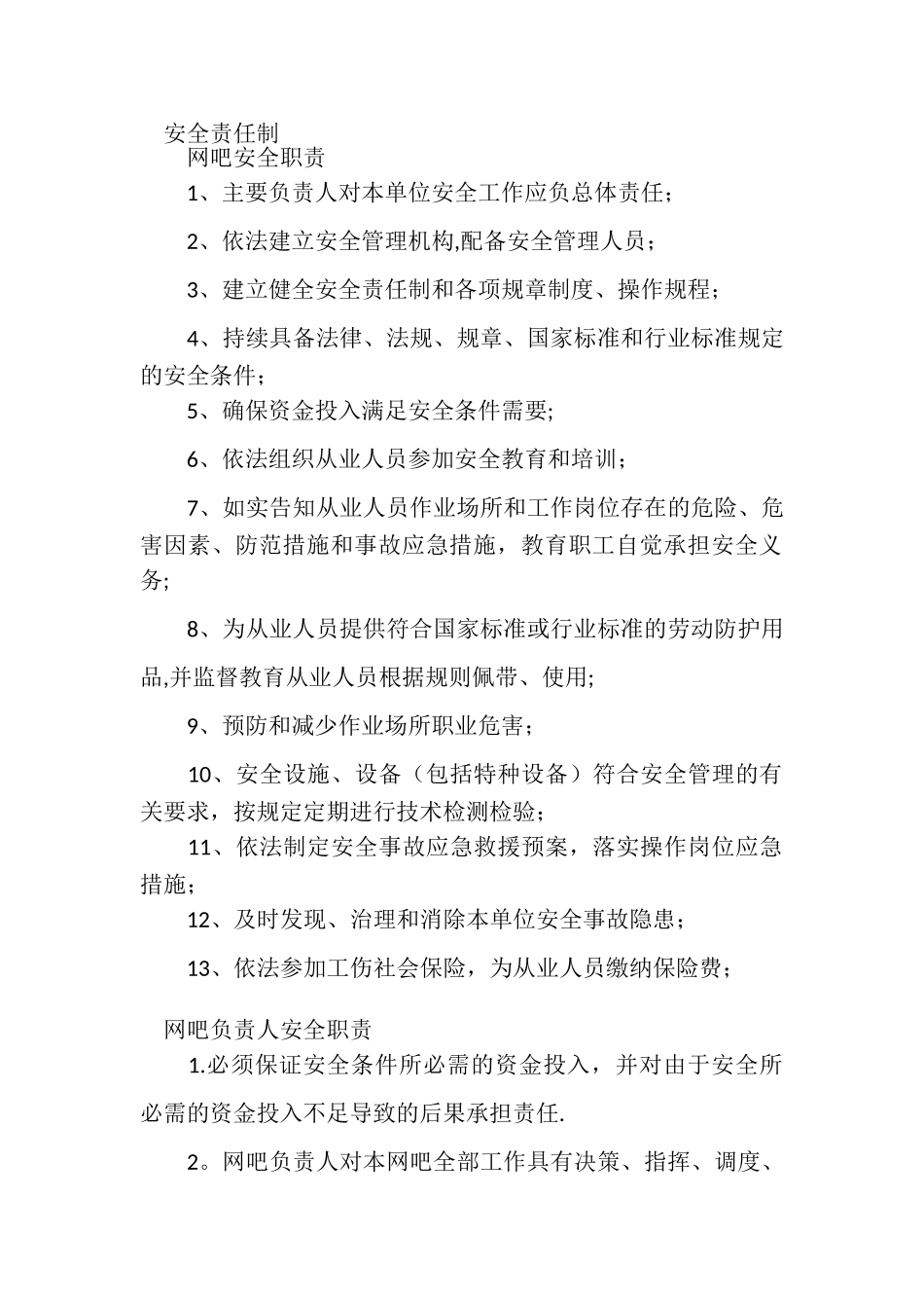 网吧安全责任制_第1页
