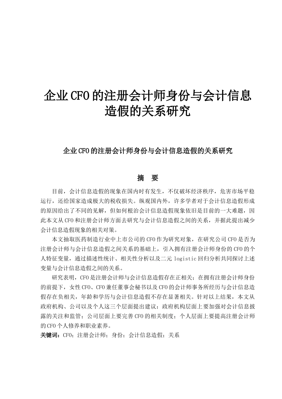 企业CFO的注册会计师身份与会计信息造假关系研究_第1页