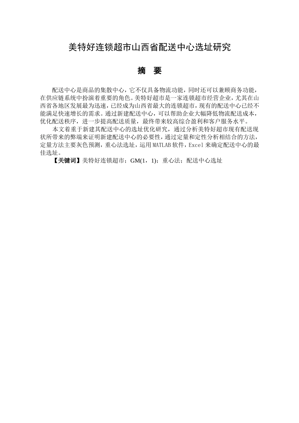某大型连锁超市山西省配送中心选址研究  物流管理专业_第1页