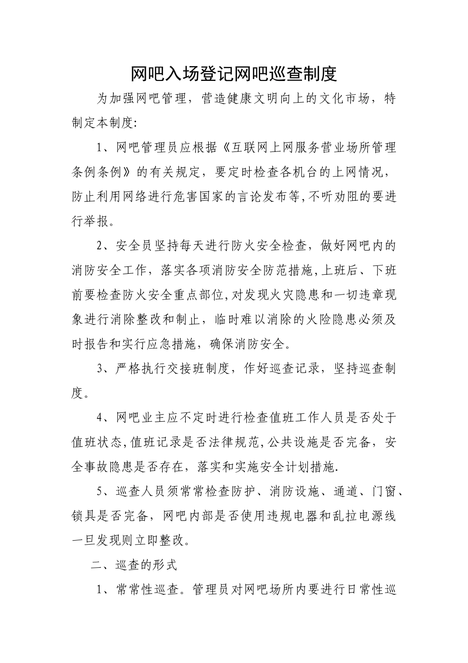 网吧巡查制度_第1页