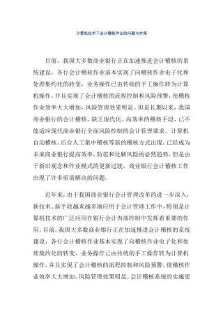 计算机技术下会计稽核作业的问题与对策  计算机专业