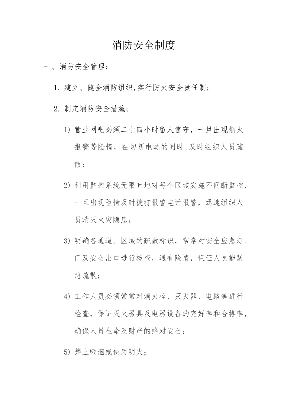 网吧消防安全制度_第1页