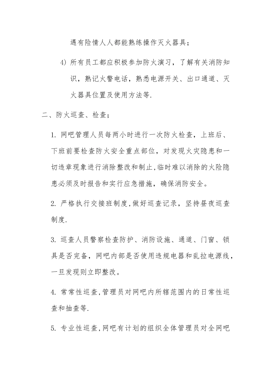 网吧消防安全制度_第3页