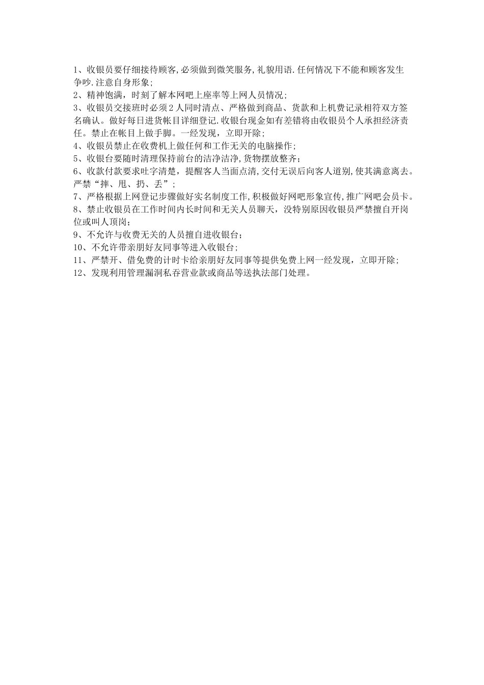 网吧收银员规章制度_第3页