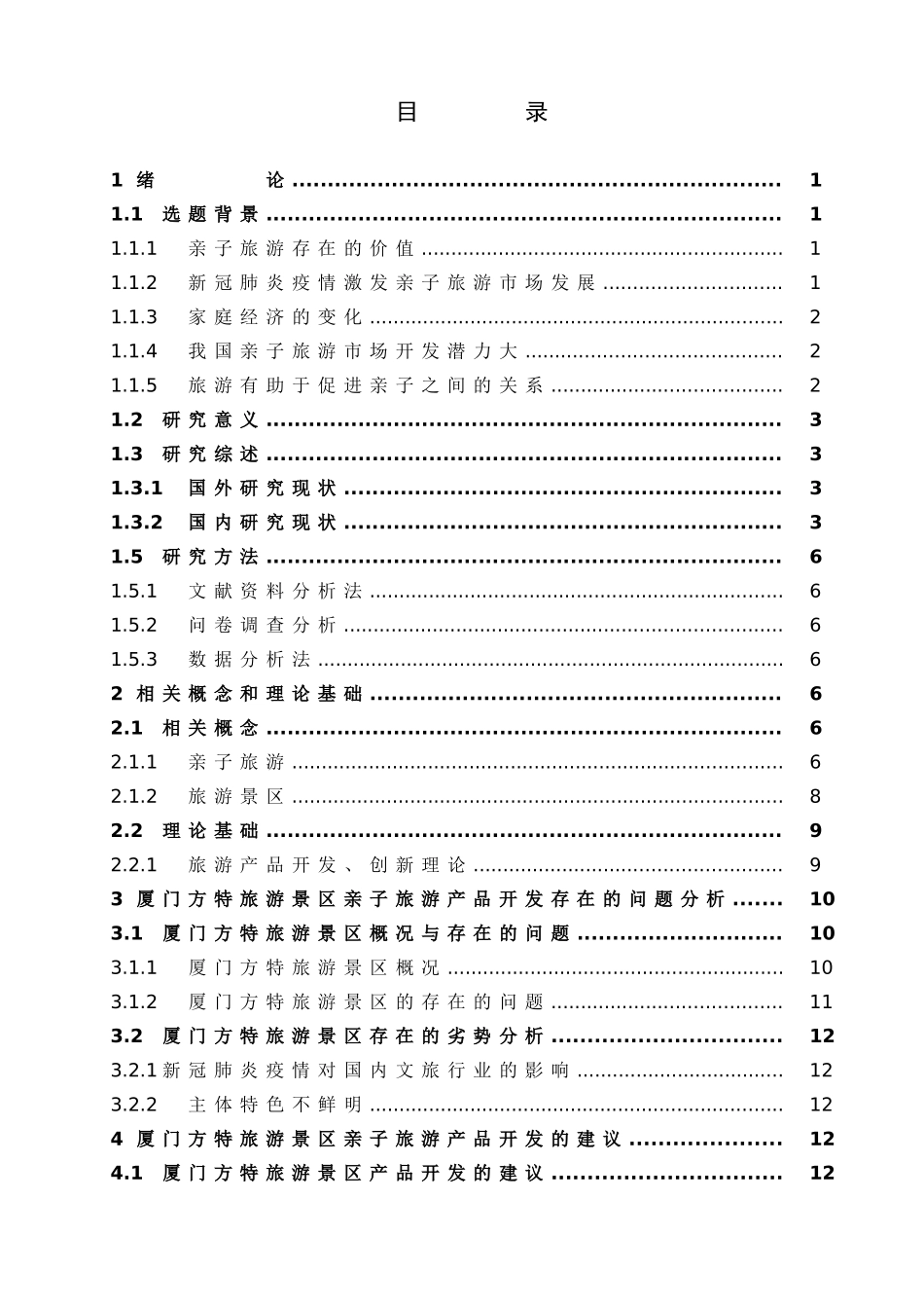 旅游管理与服务教育-厦门方特旅游景区亲子旅游产品创新开发对策研究论文_第3页