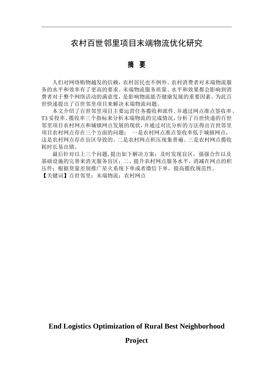 农村百世邻里项目末端物流优化研究_第1页
