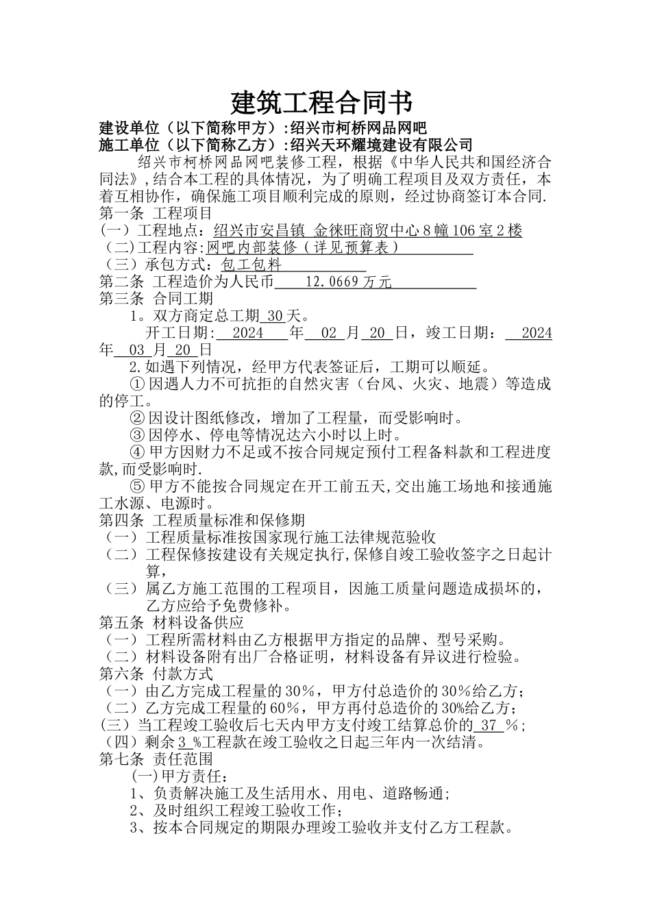 网吧工程施工合同书_第1页
