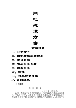网吧建设方案
