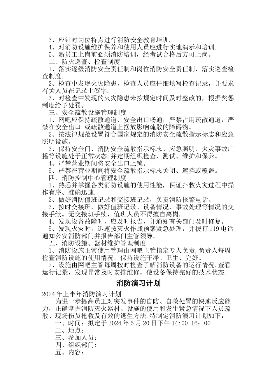 网吧消防安全总结_第2页