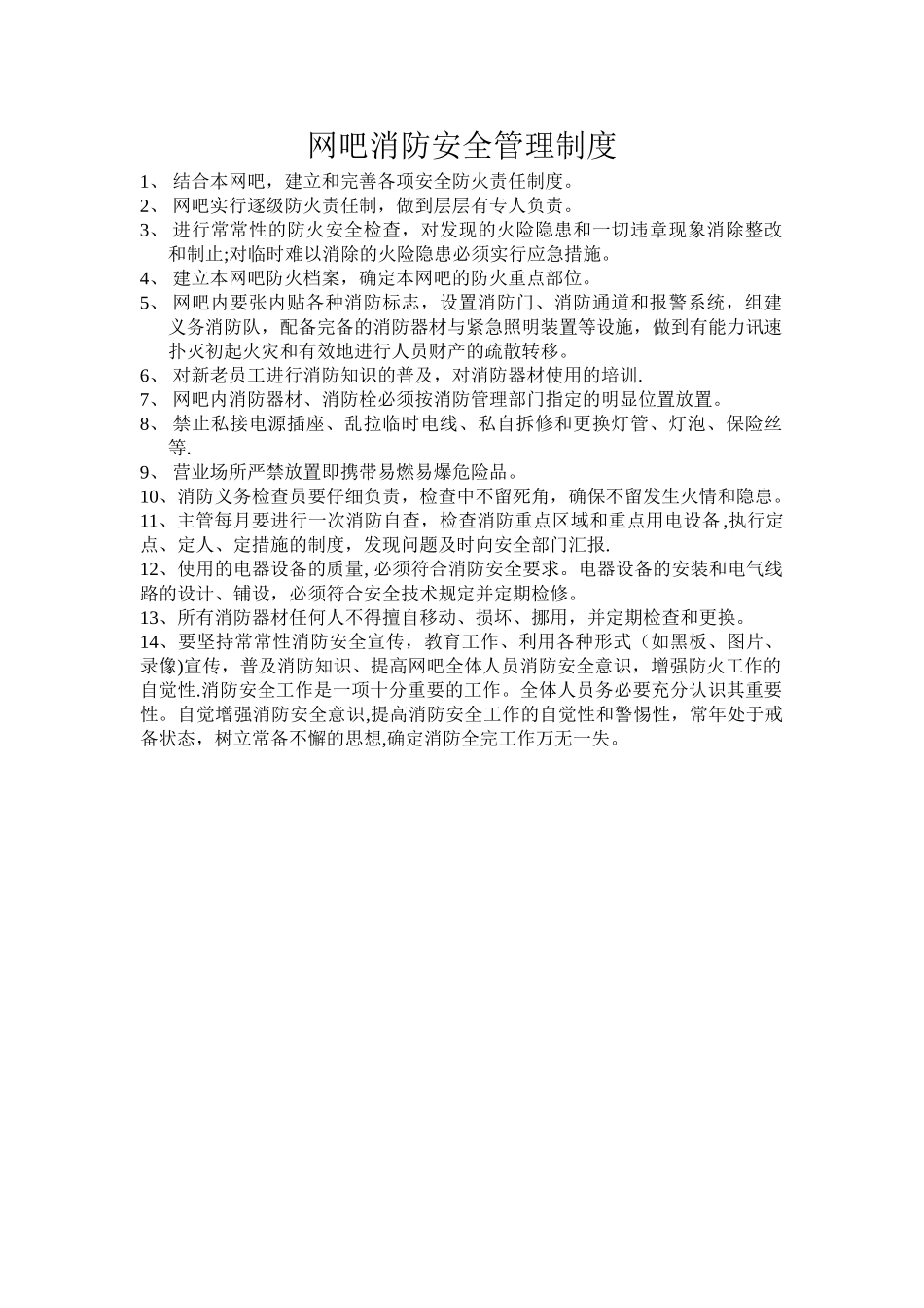 网吧消防安全管理制度及网吧灭火应急疏散预案---副本_第1页