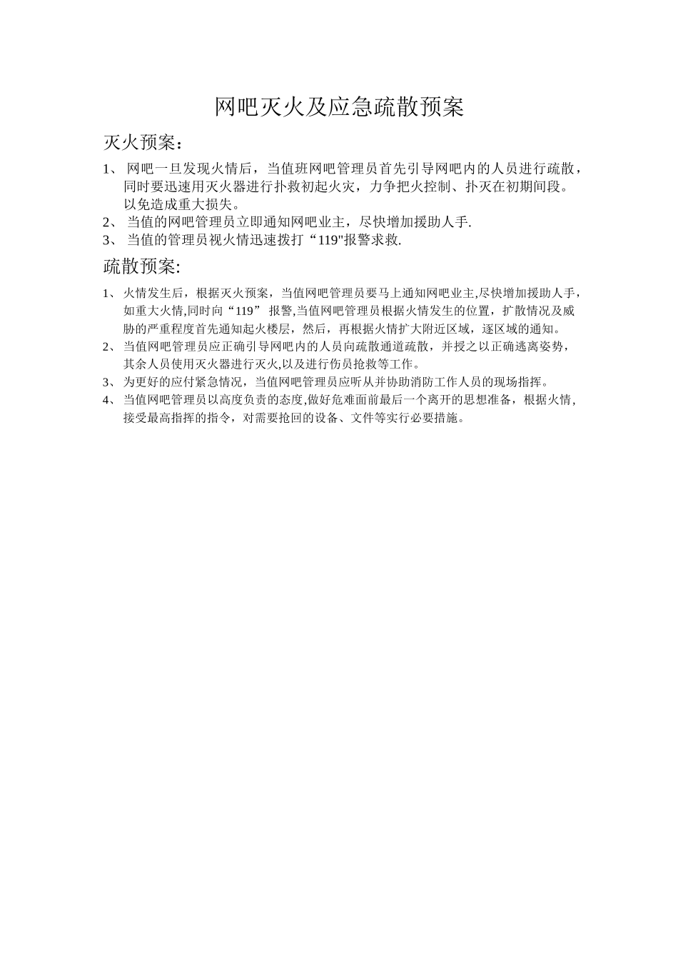 网吧消防安全管理制度及网吧灭火应急疏散预案---副本_第2页