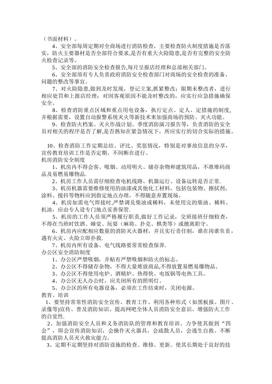 网吧消防安全管理制度_第2页