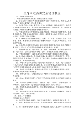 网吧消防安全管理制度