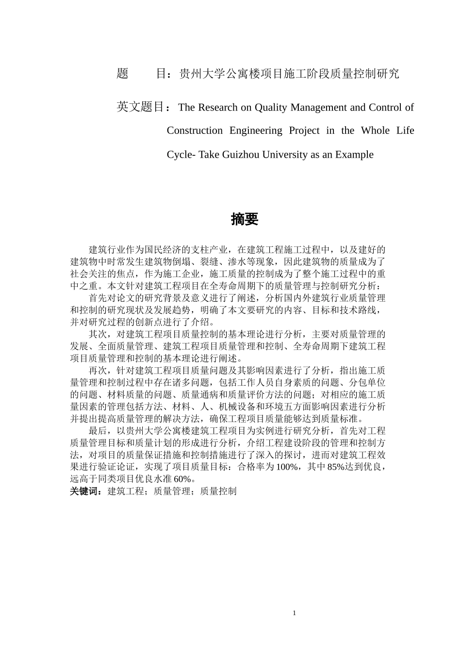 某大学公寓楼项目施工阶段质量控制研究   项目管理专业_第1页