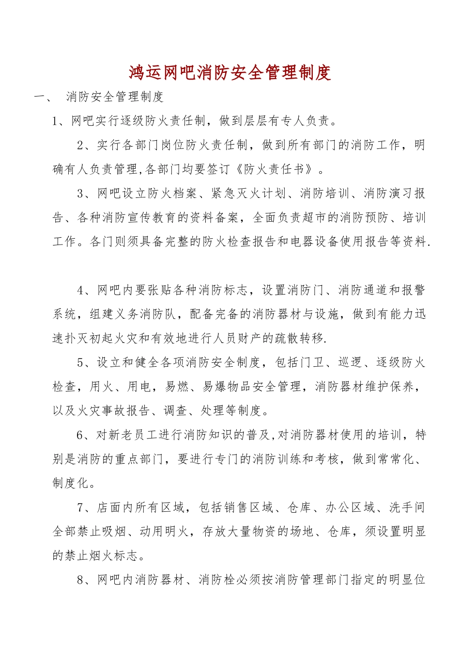 网吧消防安全管理制度文件_第1页