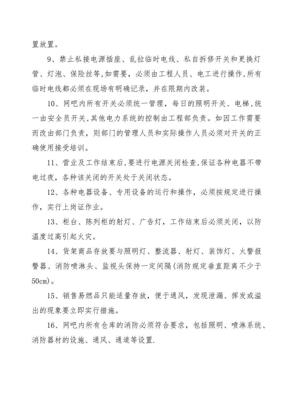 网吧消防安全管理制度文件_第2页