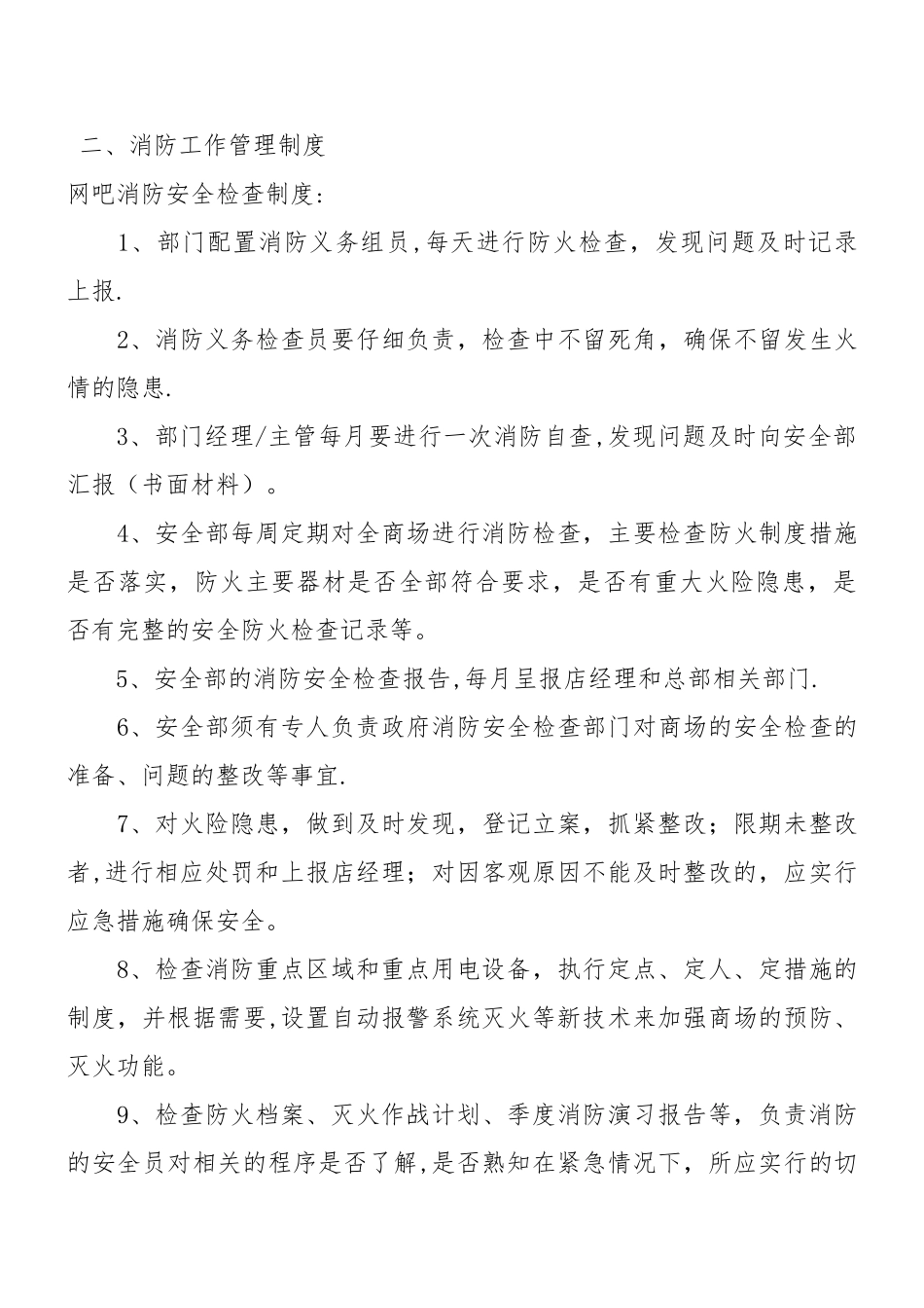 网吧消防安全管理制度文件_第3页