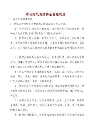 网吧消防安全管理制度文件