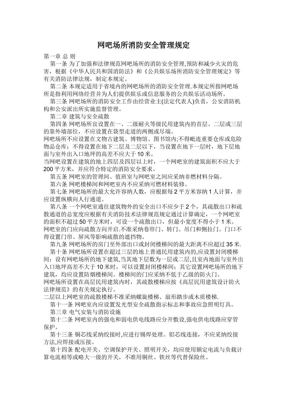 网吧消防安全规定_第1页
