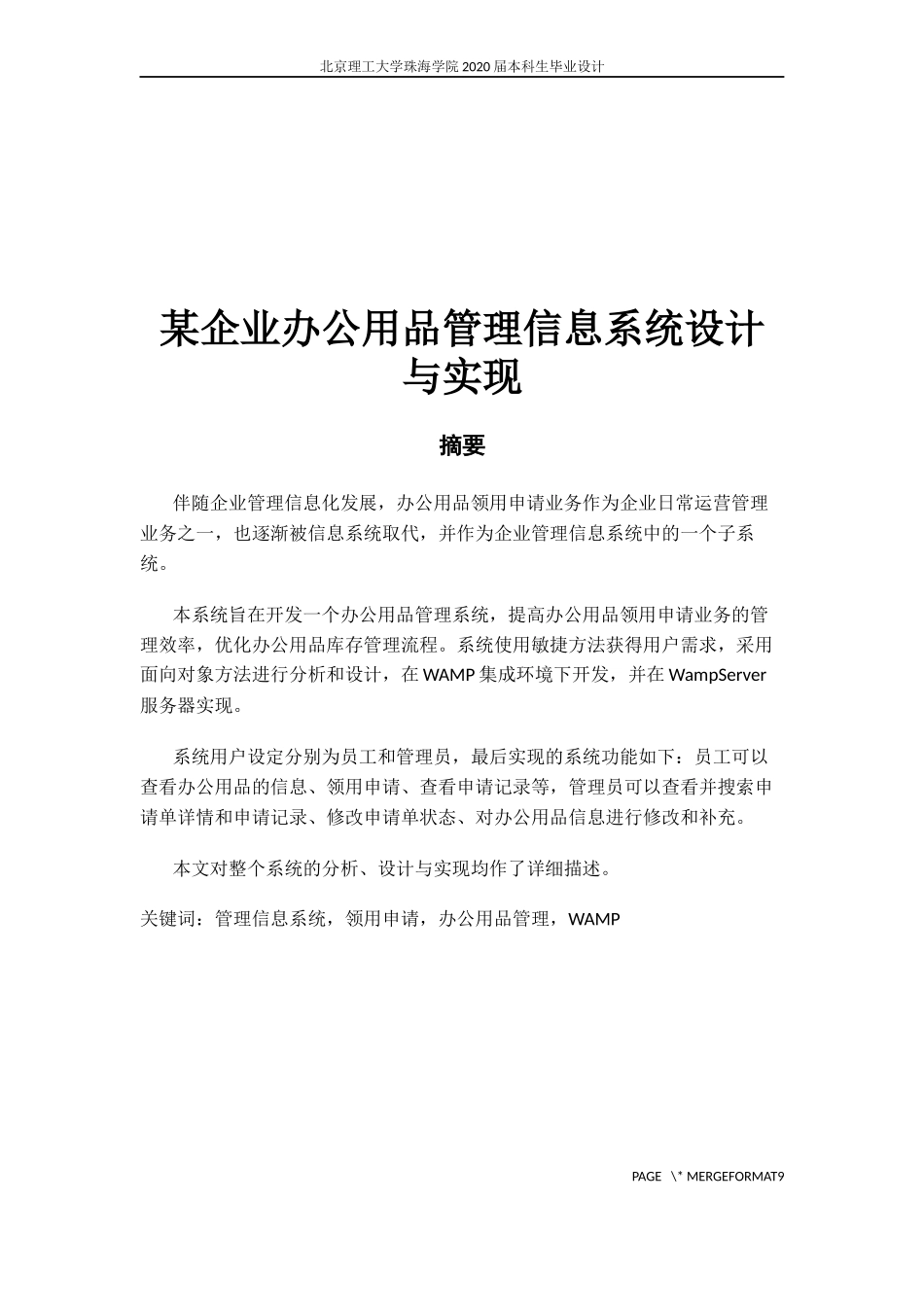 企业办公用品管理信息系统设计与实现_第1页