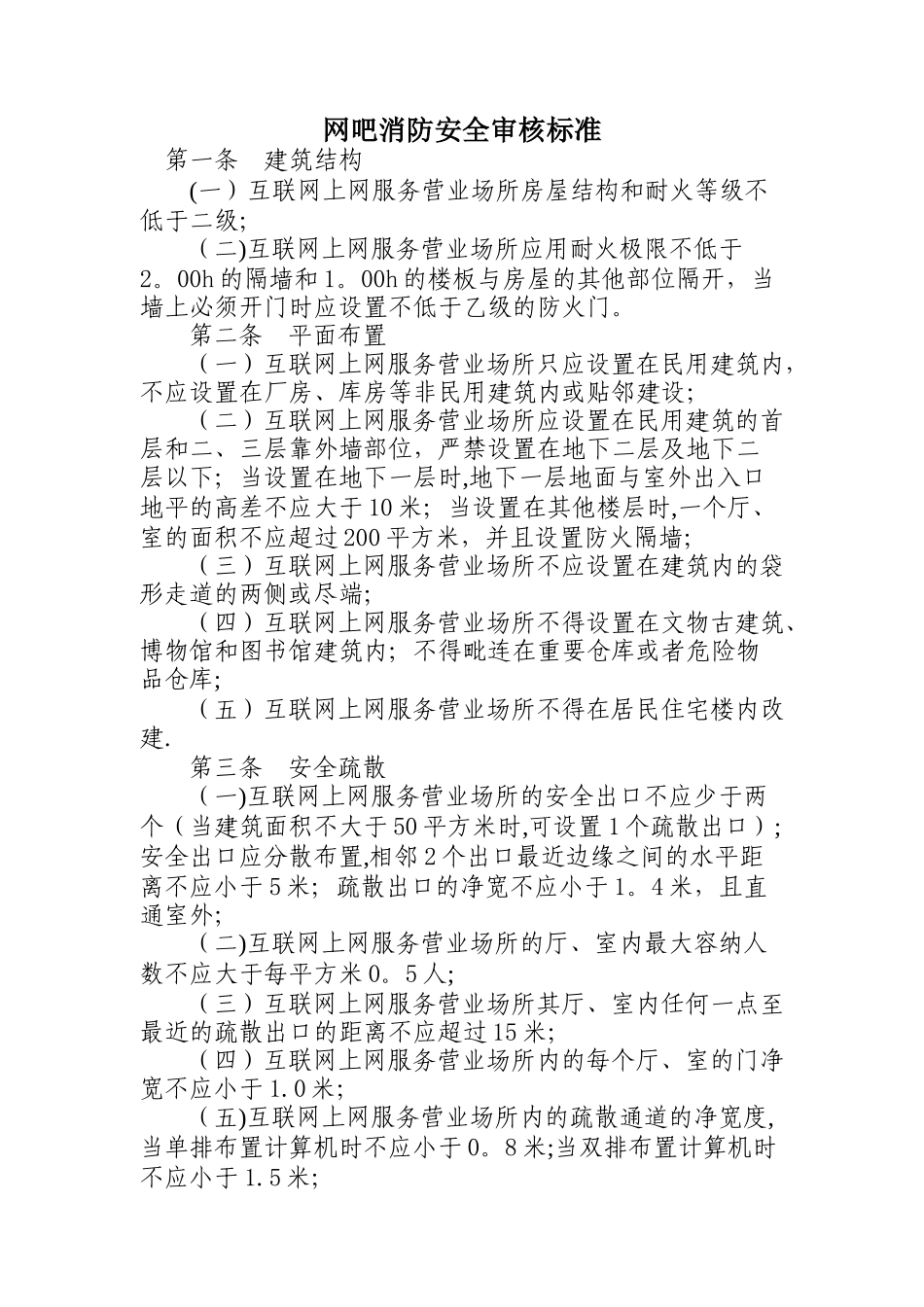 网吧消防安全审核标准_第1页