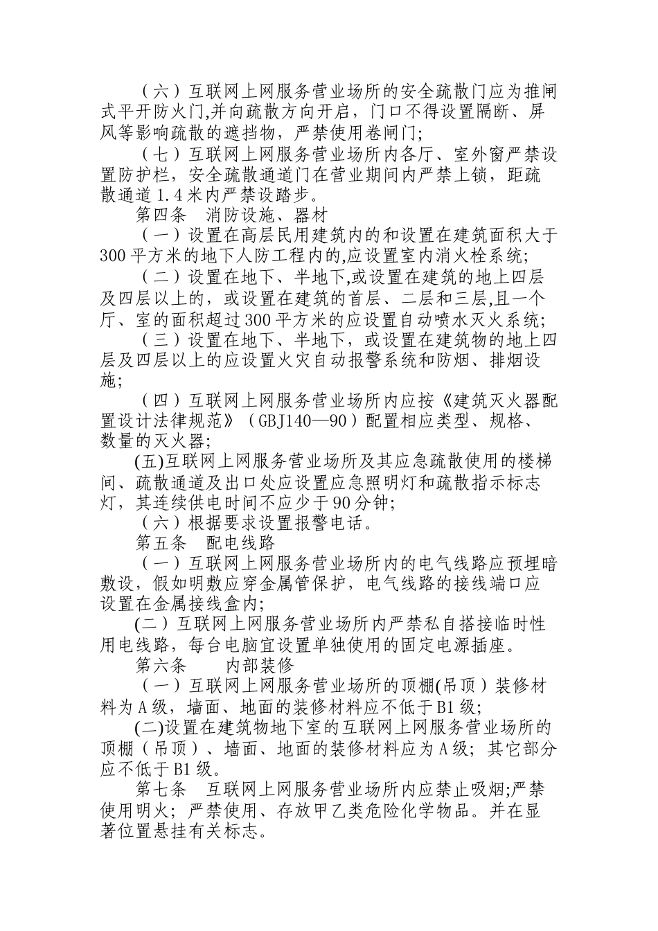 网吧消防安全审核标准_第2页