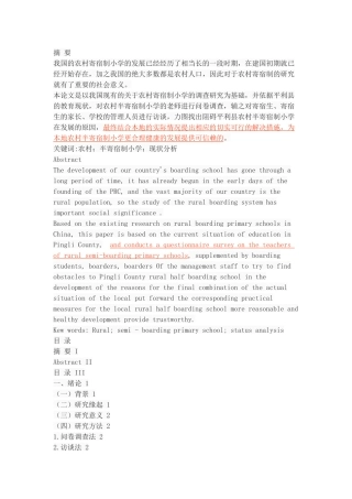 农村半寄宿制小学的发展现状 以平利县为例