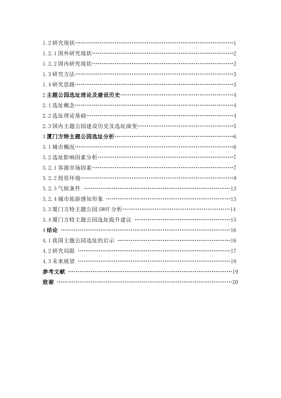 旅游管理与服务教育-厦门方特主题公园选址问题的探讨论文_第3页