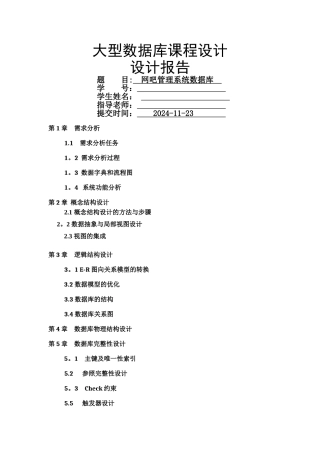 网吧管理系统数据库课程设计