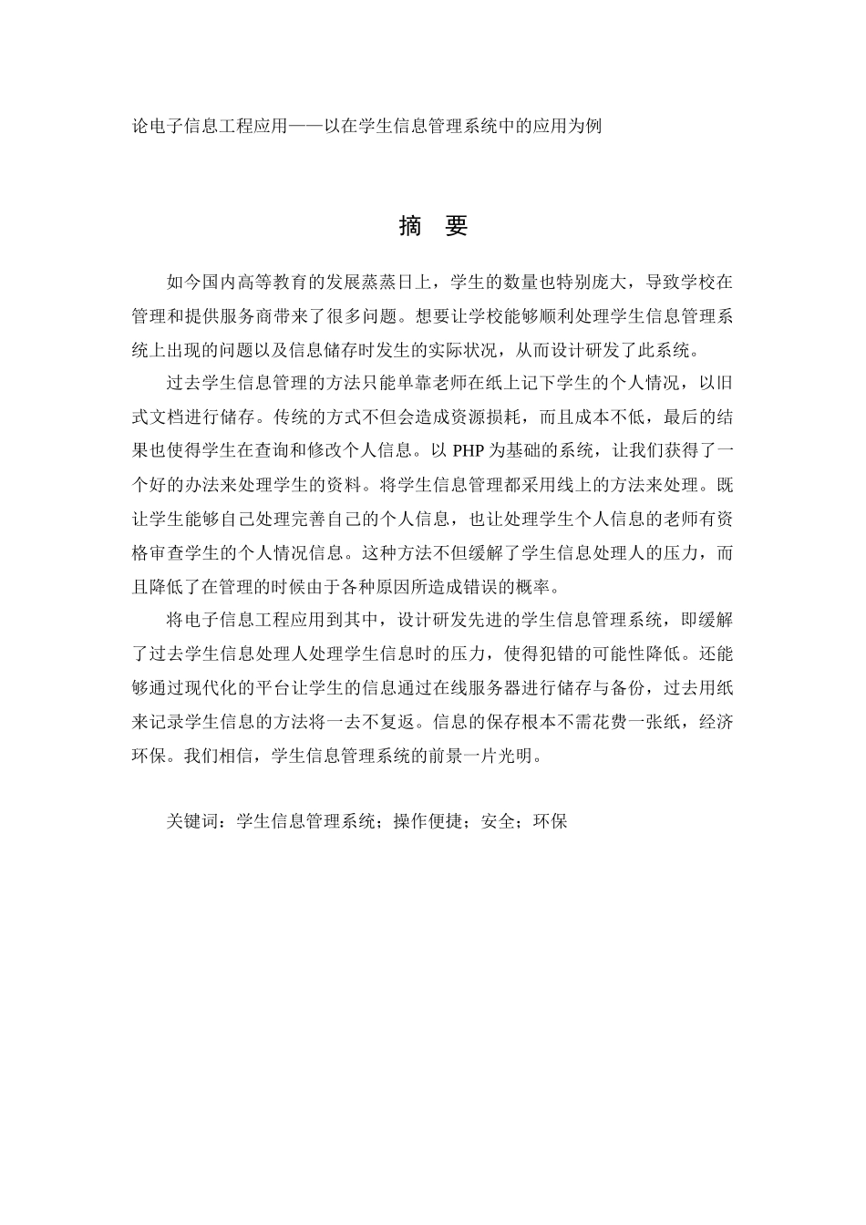 计算机科学和技术论专业 电子信息工程应用——以在学生信息管理系统中的应用为例_第1页