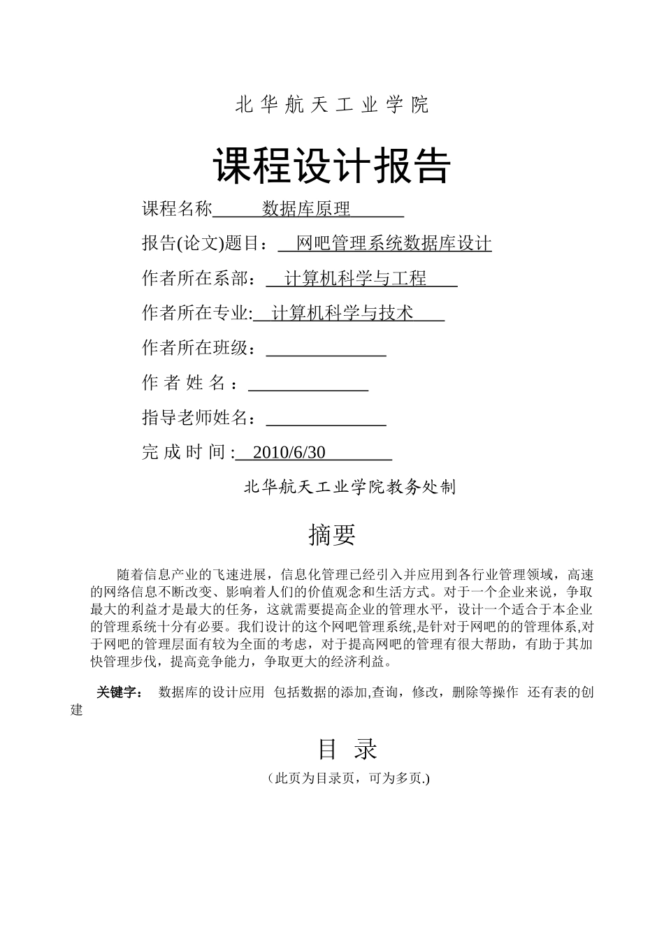 网吧管理系统(数据库)_第1页