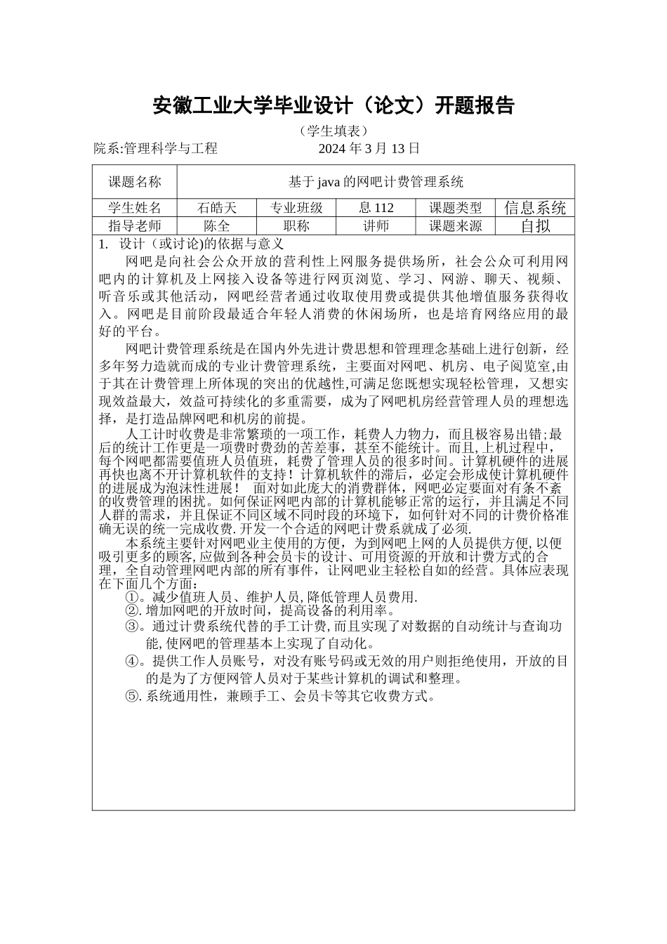 网吧管理系统开题报告_第1页